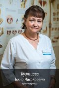 Кузнецова Нина Николаевна