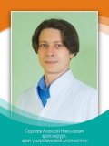 Сергеев Алексей Николаевич