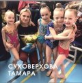 Суховерхова Тамара