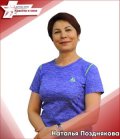 Позднякова Наталья