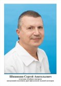 Шишикин Сергей Анатольевич