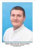 Щава Константин Анатольевич