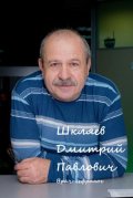 Шкляев Дмитрий Павлович