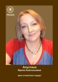 Апухтина Ирина Анатольевна
