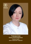 Говорунова Елена Александровна