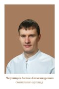 Чертищев Антон Александрович