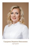 Сидорина Людмила Николаевна