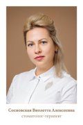 Сосновская Виолетта Алексеевна
