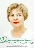 Щербакова Светлана Юрьевна