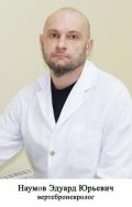 Наумов Эдуард Юрьевич