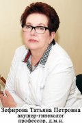 Зефирова Татьяна Петровна