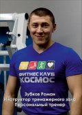 Зубков Роман