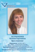Остриченко Ксения Сергеевна