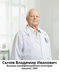 Сычев Владимир Иванович