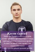 Касьян Сергей