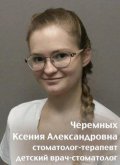 Черемных Ксения Александровна