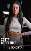 Хобта Валентина