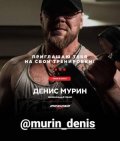 Мурин Денис