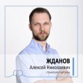 Жданов Алексей Николаевич
