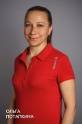 Потапкина Ольга