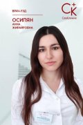 Осипян Анна Жирайровна