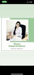 Эбзеева Индира Иосифовна