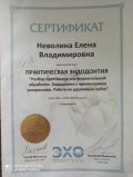 Неволина Елена Владимировна