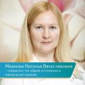 Иванова Наталья Вячеславовна