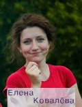 Ковалева Елена