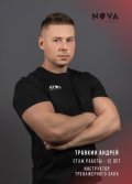 Травкин Андрей