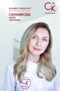 Санникова Юлия Сергеевна