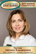Реутова Светлана Владимировна