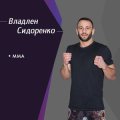 Сидоренко Владлен Романович