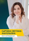 Сырчина Светлана Анатольевна