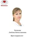 Рычкова Любовь Вячеславовна