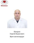 Назаров Сергей Борисович