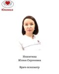 Никитина Юлия Сергеевна