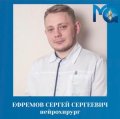 Ефремов Сергей Сергеевич
