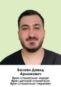 Балаян Давид Армикович