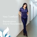 Вариводина Ольга Николаевна