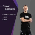 Корзинов Сергей Николаевич