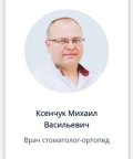 Ксенчук Михаил Васильевич