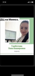 Гамботова Хава Башировна