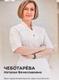 Чеботарева Наталья Вячеславовна