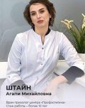 Штайн Агапи Михайловна