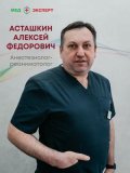 Асташкин Алексей Федорович