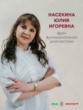 Насекина Юлия Игоревна