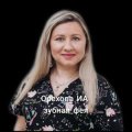 Орехова Инна Александровна