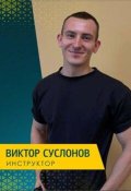 Суслонов Виктор Русланович
