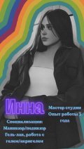 Иванова Инна